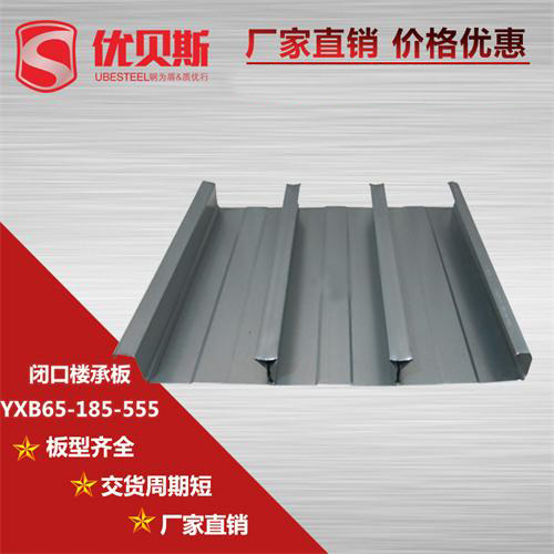 YXB65-185-555閉口樓承板在施工上三個(gè)顯著優(yōu)勢(shì)