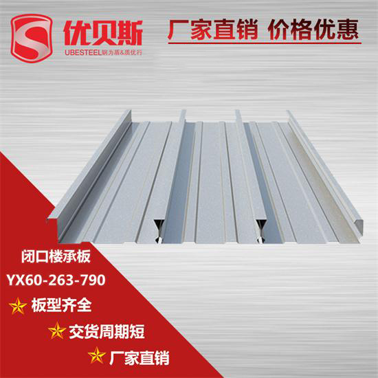 YX60-263-790閉口樓承板材質(zhì)怎樣區(qū)分